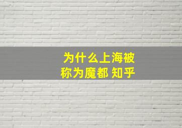 为什么上海被称为魔都 知乎